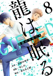 龍は眠る　GIFTED 異能の少年たち(話売り)　#8