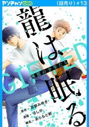 龍は眠る GIFTED 異能の少年たち(話売り)
