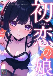 初恋の娘～危険な恋の始まり～【全年齢版】(4)