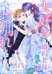 大好きな婚約者様、もうお別れしましょう。 3巻