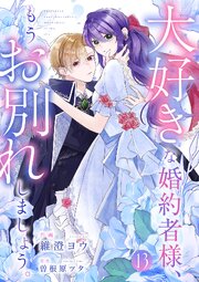 大好きな婚約者様、もうお別れしましょう。 13巻