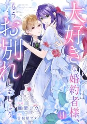 大好きな婚約者様、もうお別れしましょう。 14巻