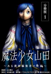 魔法少女山田 ～ある漫画編集者の記録～ 分冊版
