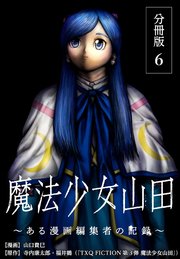 魔法少女山田 ～ある漫画編集者の記録～ 分冊版 6巻