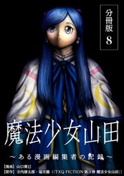 魔法少女山田 ～ある漫画編集者の記録～ 分冊版 8巻
