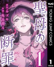 聖母の断罪 分冊版