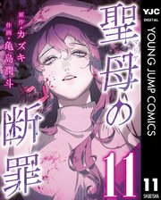 聖母の断罪 分冊版 11