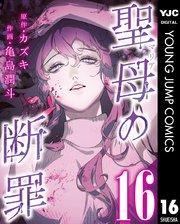 聖母の断罪 分冊版 16