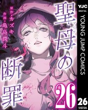 聖母の断罪 分冊版 26