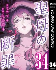 聖母の断罪 分冊版 34