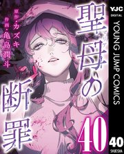 聖母の断罪 分冊版 40