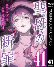 聖母の断罪 分冊版 41