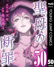 聖母の断罪 分冊版 50
