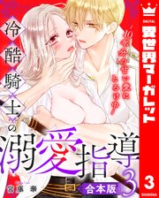 【合本版】冷酷騎士の溺愛指導 -10年分の甘い愛にとろけ中- 3【シーモア限定特典付き】