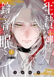 生贄の神は鈴の音に眠る 分冊版（3）