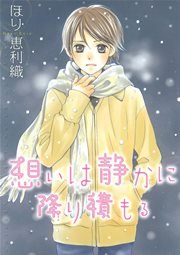 想いは静かに降り積もる