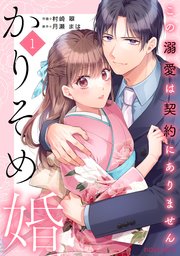 かりそめ婚～この溺愛は契約にありません～