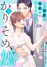 かりそめ婚～この溺愛は契約にありません～