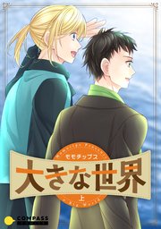 大きな世界