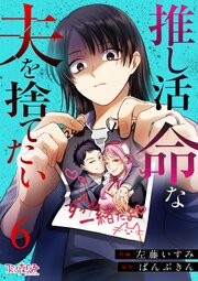 推し活命な夫を捨てたい（6）