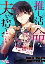 推し活命な夫を捨てたい（7）
