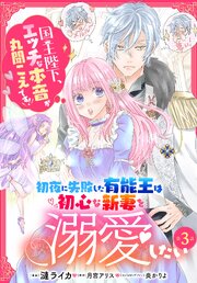 初夜に失敗した有能王は初心な新妻を溺愛したい　国王陛下、エッチな本音が丸聞こえです！【第3話】