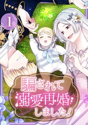 騙されて溺愛再婚しました！【単行本版】