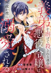 義弟を虐げて殺される運命の悪役令嬢は何故か彼に溺愛される（分冊版）第６話