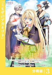 折り紙職人ミモザの日記帳【分冊版】３