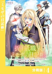 折り紙職人ミモザの日記帳【分冊版】４