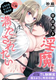 【単行本版】世話焼き淫魔に満たされたい～とろけるセックス三食付き～【TL版】
