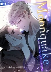 Moonquake：ムーンクエイク【タテヨミ】