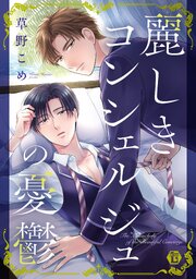 麗しきコンシェルジュの憂鬱　単行本
