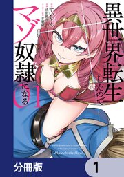 異世界転生したのでマゾ奴隷になる