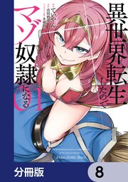 異世界転生したのでマゾ奴隷になる【分冊版】　8