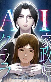 AI家政婦クララ【タテヨミ】