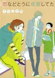 恋などとうに成就してた