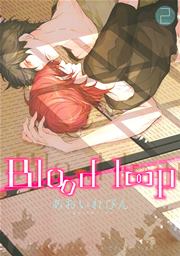 Blood loop 2巻