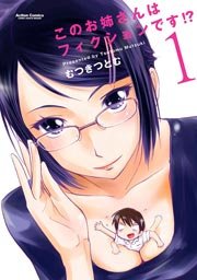 このお姉さんはフィクションです！？