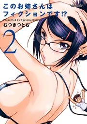 このお姉さんはフィクションです！？ 2巻