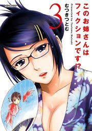 このお姉さんはフィクションです！？ 3巻