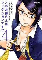 このお姉さんはフィクションです！？ 4巻