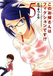 このお姉さんはフィクションです！？ 5巻