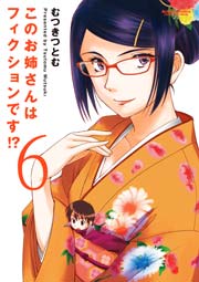 このお姉さんはフィクションです！？ 6巻