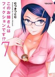 このお姉さんはフィクションです！？ 7巻