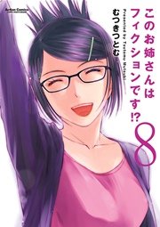 このお姉さんはフィクションです！？ 8巻