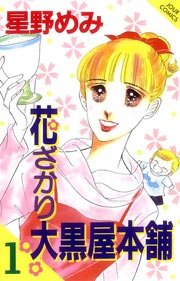 花ざかり大黒屋本舗