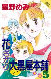 花ざかり大黒屋本舗 5巻