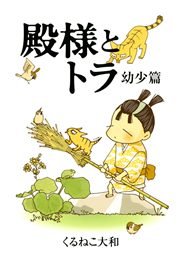 殿様とトラ 幼少篇