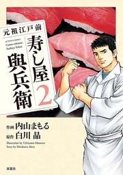 元祖江戸前寿し屋與兵衛 2巻